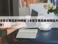 岳阳卡塔尔舞蹈素材网站（卡塔尔舞蹈素材网站大全）