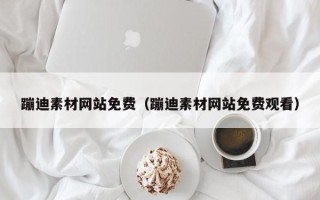 岳阳蹦迪素材网站免费（蹦迪素材网站免费观看）