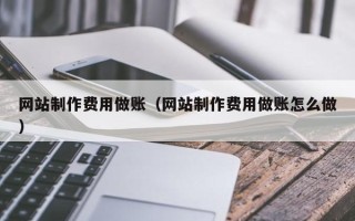 岳阳网站制作费用做账（网站制作费用做账怎么做）