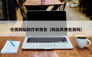 岳阳分类网站制作表情包（网站表情包源码）