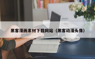 岳阳黑客漫画素材下载网站（黑客动漫头像）