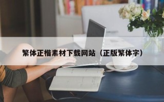 岳阳繁体正楷素材下载网站（正版繁体字）