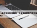 岳阳小菊花网站制作教程（小菊花网站制作教程图片）
