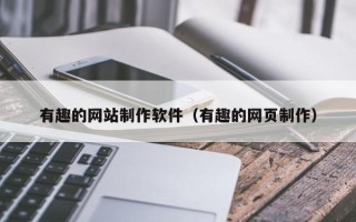 岳阳有趣的网站制作软件（有趣的网页制作）