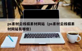 岳阳ps素材云线稿素材网站（ps素材云线稿素材网站有哪些）