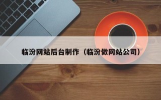 岳阳临汾网站后台制作（临汾做网站公司）