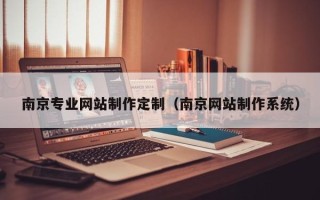 岳阳南京专业网站制作定制（南京网站制作系统）