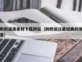 岳阳奶奶语录素材下载网站（奶奶说过最经典的文案）