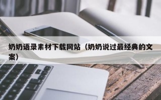 岳阳奶奶语录素材下载网站（奶奶说过最经典的文案）