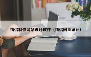 岳阳情侣制作网站设计软件（情侣网页设计）