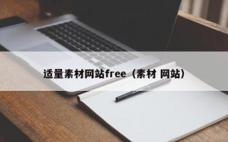 岳阳适量素材网站free（素材 网站）