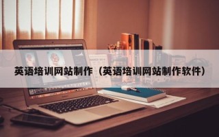 岳阳英语培训网站制作（英语培训网站制作软件）