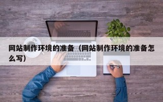 岳阳网站制作环境的准备（网站制作环境的准备怎么写）
