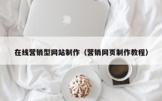 岳阳在线营销型网站制作（营销网页制作教程）