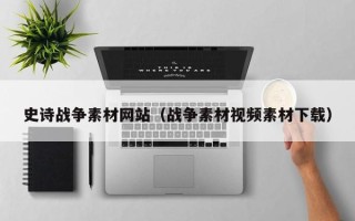 岳阳史诗战争素材网站（战争素材视频素材下载）