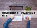 岳阳图文ai制作网站免费（图文ai制作网站免费下载）