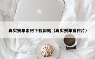 岳阳真实赛车素材下载网站（真实赛车宣传片）