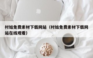 岳阳村姑免费素材下载网站（村姑免费素材下载网站在线观看）