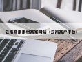 岳阳云南商用素材商家网站（云南商户平台）