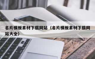 岳阳名片模板素材下载网站（名片模板素材下载网站大全）