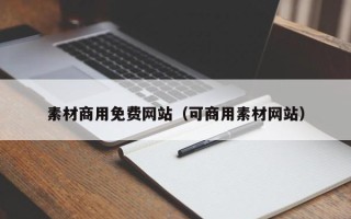 岳阳素材商用免费网站（可商用素材网站）