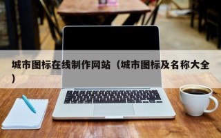 岳阳城市图标在线制作网站（城市图标及名称大全）