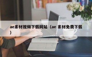 岳阳ae素材视频下载网站（ae 素材免费下载）
