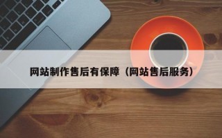 岳阳网站制作售后有保障（网站售后服务）