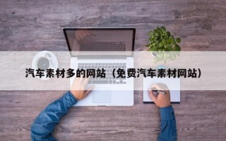 岳阳汽车素材多的网站（免费汽车素材网站）