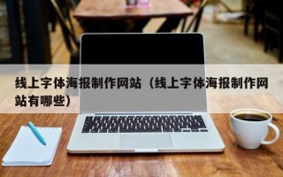 岳阳线上字体海报制作网站（线上字体海报制作网站有哪些）