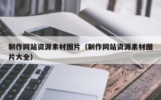 岳阳制作网站资源素材图片（制作网站资源素材图片大全）