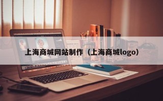 岳阳上海商城网站制作（上海商城logo）