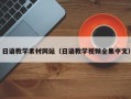 岳阳日语教学素材网站（日语教学视频全集中文）