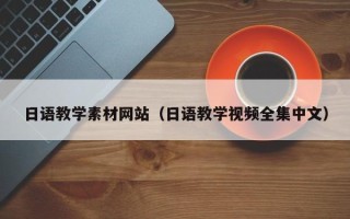岳阳日语教学素材网站（日语教学视频全集中文）