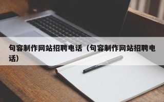 岳阳句容制作网站招聘电话（句容制作网站招聘电话）