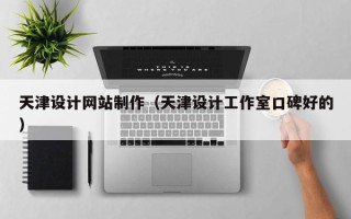 岳阳天津设计网站制作（天津设计工作室口碑好的）