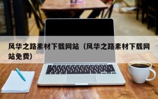 岳阳风华之路素材下载网站（风华之路素材下载网站免费）