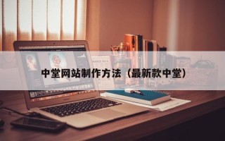 岳阳中堂网站制作方法（最新款中堂）
