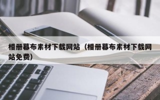 岳阳相册幕布素材下载网站（相册幕布素材下载网站免费）